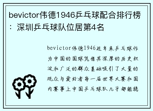 bevictor伟德1946乒乓球配合排行榜：深圳乒乓球队位居第4名