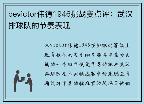 bevictor伟德1946挑战赛点评：武汉排球队的节奏表现