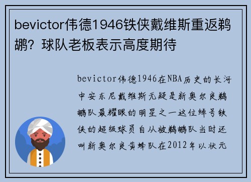 bevictor伟德1946铁侠戴维斯重返鹈鹕？球队老板表示高度期待