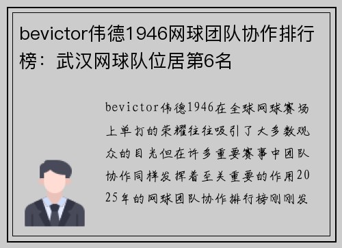 bevictor伟德1946网球团队协作排行榜：武汉网球队位居第6名