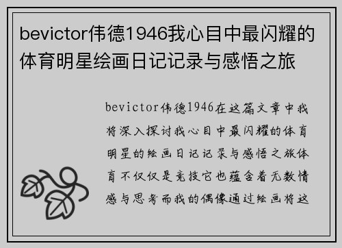 bevictor伟德1946我心目中最闪耀的体育明星绘画日记记录与感悟之旅