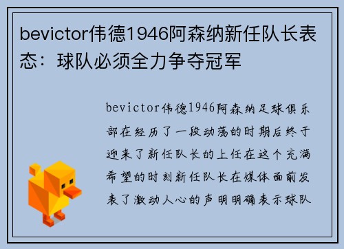bevictor伟德1946阿森纳新任队长表态：球队必须全力争夺冠军