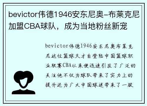 bevictor伟德1946安东尼奥-布莱克尼加盟CBA球队，成为当地粉丝新宠