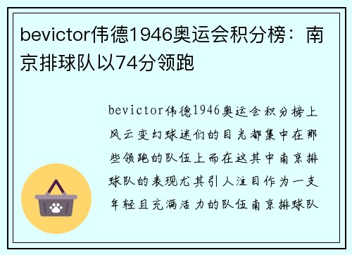 bevictor伟德1946奥运会积分榜：南京排球队以74分领跑