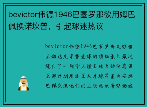 bevictor伟德1946巴塞罗那欲用姆巴佩换诺坎普，引起球迷热议