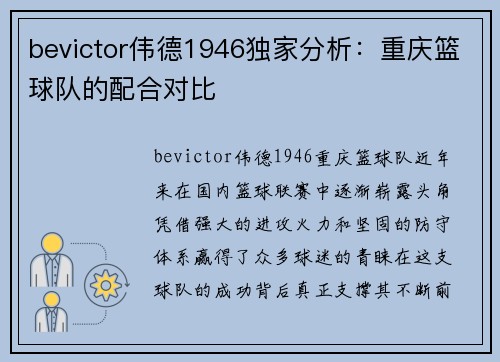 bevictor伟德1946独家分析：重庆篮球队的配合对比