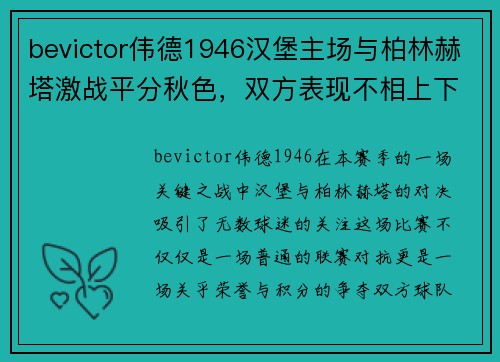bevictor伟德1946汉堡主场与柏林赫塔激战平分秋色，双方表现不相上下
