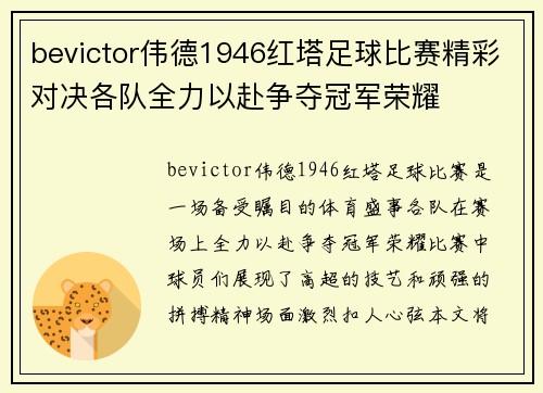 bevictor伟德1946红塔足球比赛精彩对决各队全力以赴争夺冠军荣耀