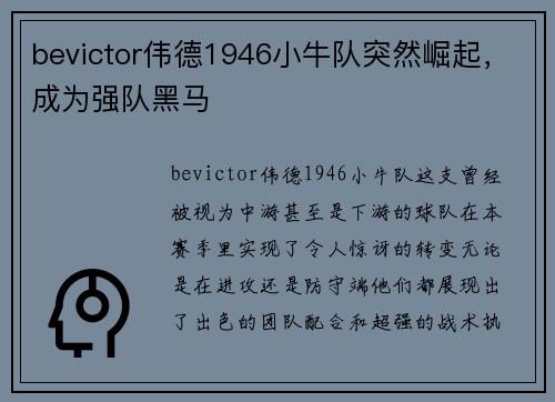 bevictor伟德1946小牛队突然崛起，成为强队黑马