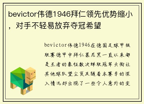 bevictor伟德1946拜仁领先优势缩小，对手不轻易放弃夺冠希望