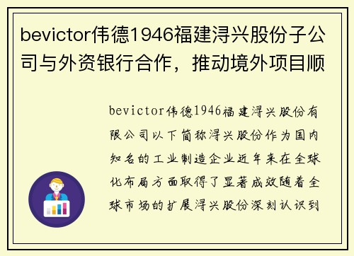 bevictor伟德1946福建浔兴股份子公司与外资银行合作，推动境外项目顺利落地