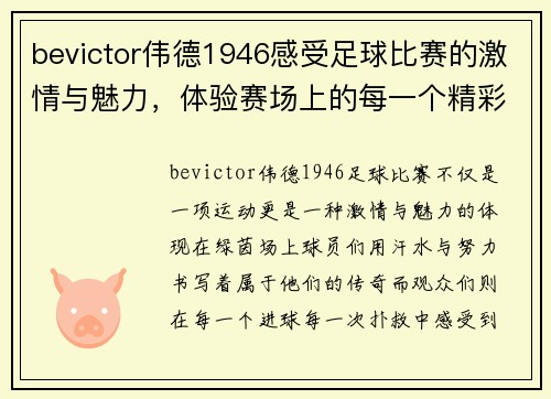 bevictor伟德1946感受足球比赛的激情与魅力，体验赛场上的每一个精彩瞬间
