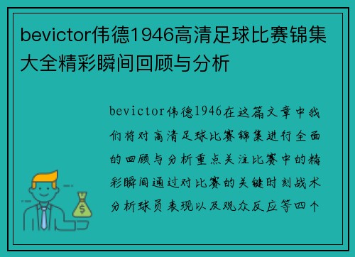bevictor伟德1946高清足球比赛锦集大全精彩瞬间回顾与分析