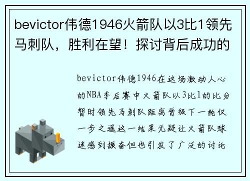bevictor伟德1946火箭队以3比1领先马刺队，胜利在望！探讨背后成功的秘诀