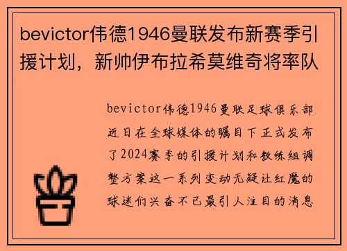 bevictor伟德1946曼联发布新赛季引援计划，新帅伊布拉希莫维奇将率队重返巅峰