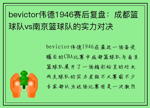 bevictor伟德1946赛后复盘：成都篮球队vs南京篮球队的实力对决