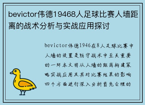 bevictor伟德19468人足球比赛人墙距离的战术分析与实战应用探讨