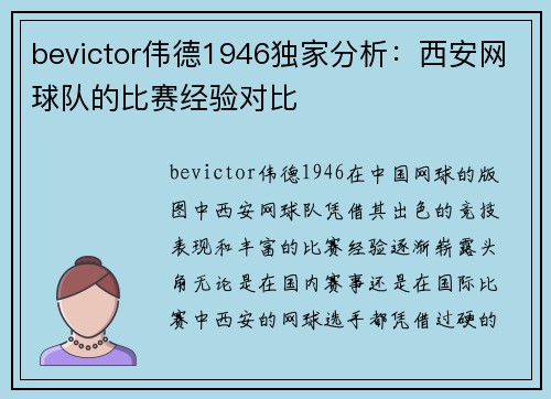 bevictor伟德1946独家分析：西安网球队的比赛经验对比