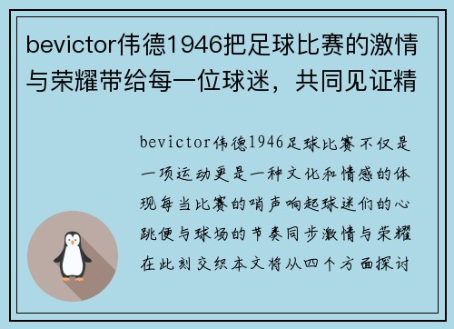 bevictor伟德1946把足球比赛的激情与荣耀带给每一位球迷，共同见证精彩瞬间与历史时刻