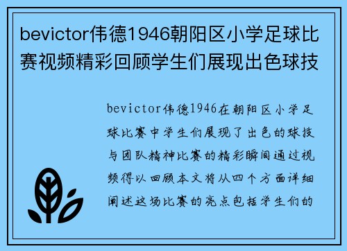 bevictor伟德1946朝阳区小学足球比赛视频精彩回顾学生们展现出色球技与团队精神