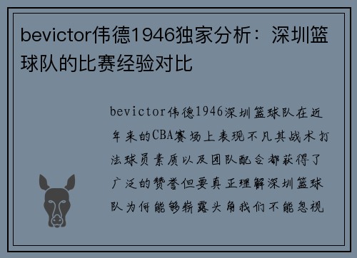 bevictor伟德1946独家分析：深圳篮球队的比赛经验对比
