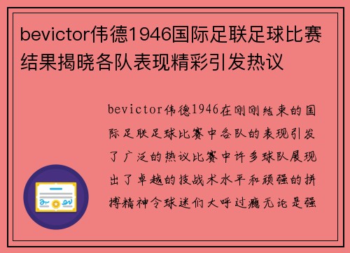 bevictor伟德1946国际足联足球比赛结果揭晓各队表现精彩引发热议