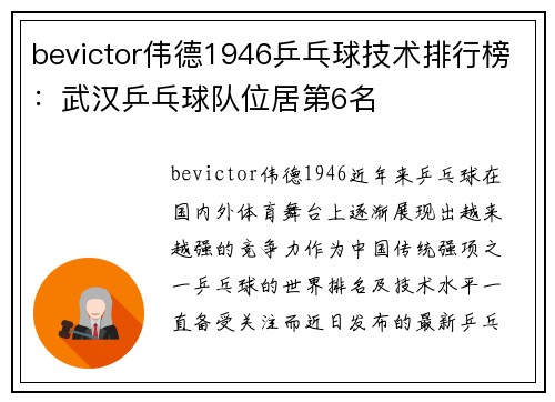 bevictor伟德1946乒乓球技术排行榜：武汉乒乓球队位居第6名