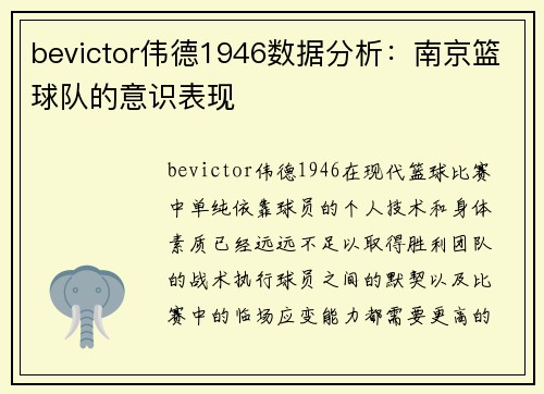 bevictor伟德1946数据分析：南京篮球队的意识表现