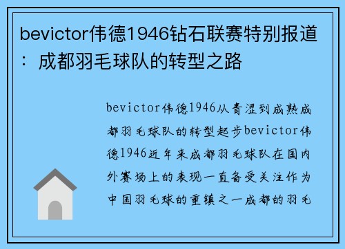 bevictor伟德1946钻石联赛特别报道：成都羽毛球队的转型之路