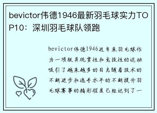 bevictor伟德1946最新羽毛球实力TOP10：深圳羽毛球队领跑