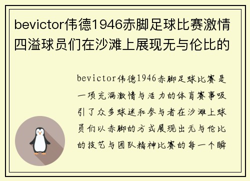 bevictor伟德1946赤脚足球比赛激情四溢球员们在沙滩上展现无与伦比的技艺与团队精神