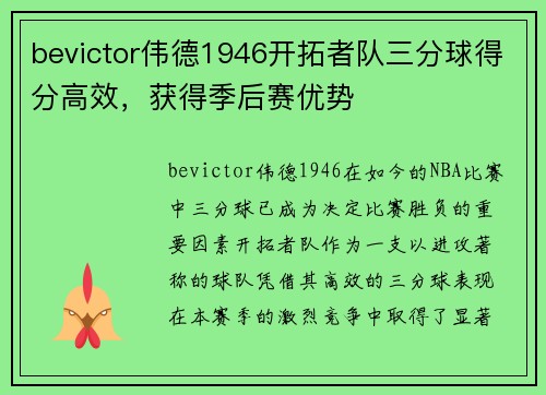 bevictor伟德1946开拓者队三分球得分高效，获得季后赛优势