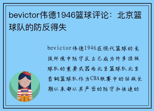bevictor伟德1946篮球评论：北京篮球队的防反得失