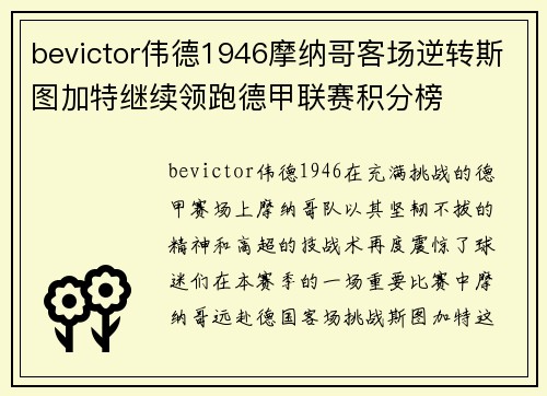 bevictor伟德1946摩纳哥客场逆转斯图加特继续领跑德甲联赛积分榜