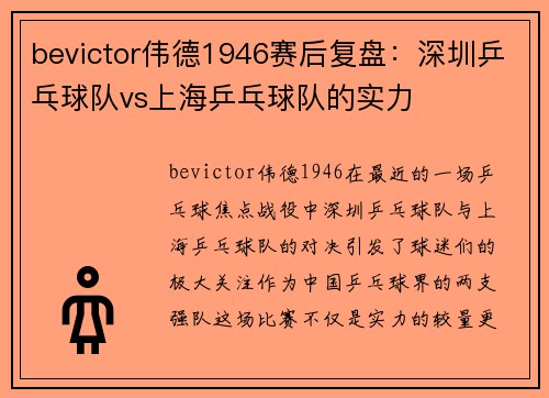 bevictor伟德1946赛后复盘：深圳乒乓球队vs上海乒乓球队的实力