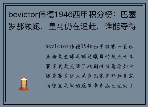 bevictor伟德1946西甲积分榜：巴塞罗那领跑，皇马仍在追赶，谁能夺得冠军？