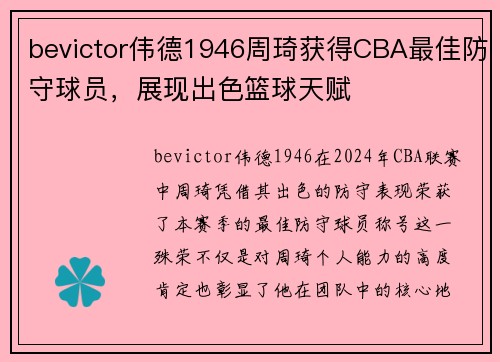 bevictor伟德1946周琦获得CBA最佳防守球员，展现出色篮球天赋