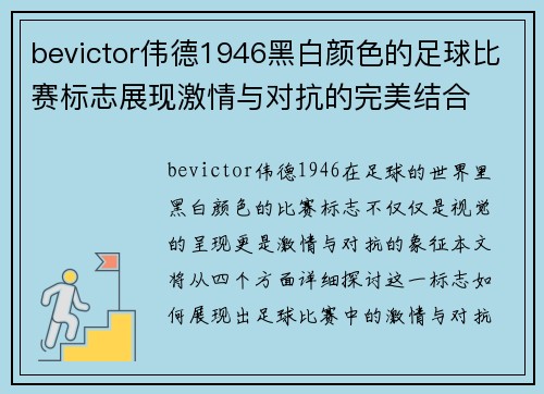 bevictor伟德1946黑白颜色的足球比赛标志展现激情与对抗的完美结合