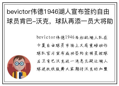 bevictor伟德1946湖人宣布签约自由球员肯巴-沃克，球队再添一员大将助力总冠军夙愿实现