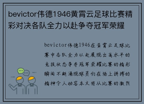 bevictor伟德1946黄霄云足球比赛精彩对决各队全力以赴争夺冠军荣耀
