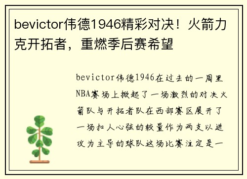 bevictor伟德1946精彩对决！火箭力克开拓者，重燃季后赛希望