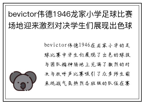 bevictor伟德1946龙家小学足球比赛场地迎来激烈对决学生们展现出色球技与团队精神