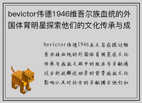 bevictor伟德1946维吾尔族血统的外国体育明星探索他们的文化传承与成就之旅