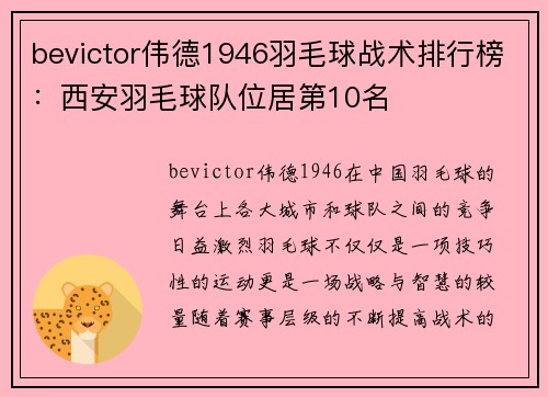 bevictor伟德1946羽毛球战术排行榜：西安羽毛球队位居第10名