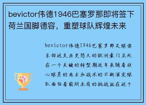 bevictor伟德1946巴塞罗那即将签下荷兰国脚德容，重塑球队辉煌未来