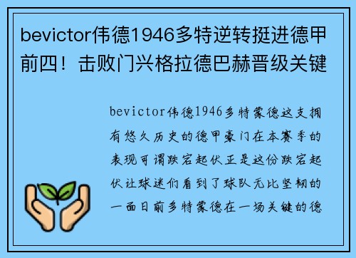 bevictor伟德1946多特逆转挺进德甲前四！击败门兴格拉德巴赫晋级关键！