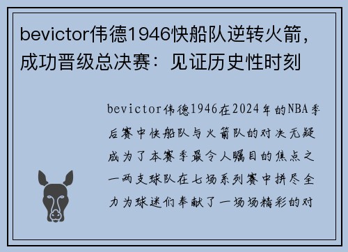 bevictor伟德1946快船队逆转火箭，成功晋级总决赛：见证历史性时刻