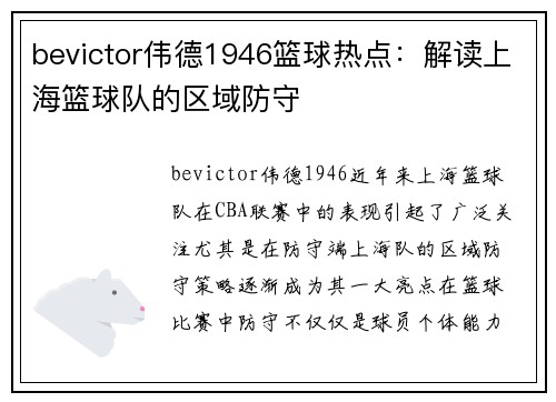 bevictor伟德1946篮球热点：解读上海篮球队的区域防守