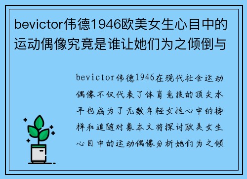bevictor伟德1946欧美女生心目中的运动偶像究竟是谁让她们为之倾倒与疯狂