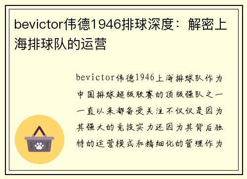 bevictor伟德1946排球深度：解密上海排球队的运营